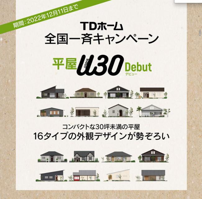 ����U30�f�r���[�L�����y�[���@10/7�`12/11